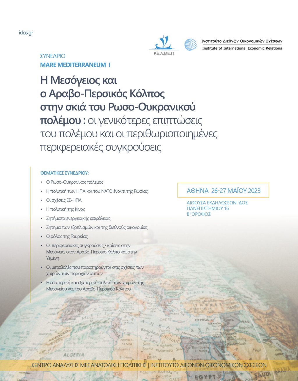 Πρόσκληση ενδιαφέροντος για συμμετοχή στο Συνέδριο Διεθνών Σχέσεων MARE MEDITERRANEUM&nbsp;Ι